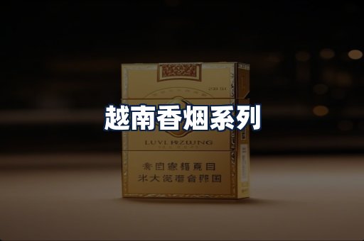 越南香烟